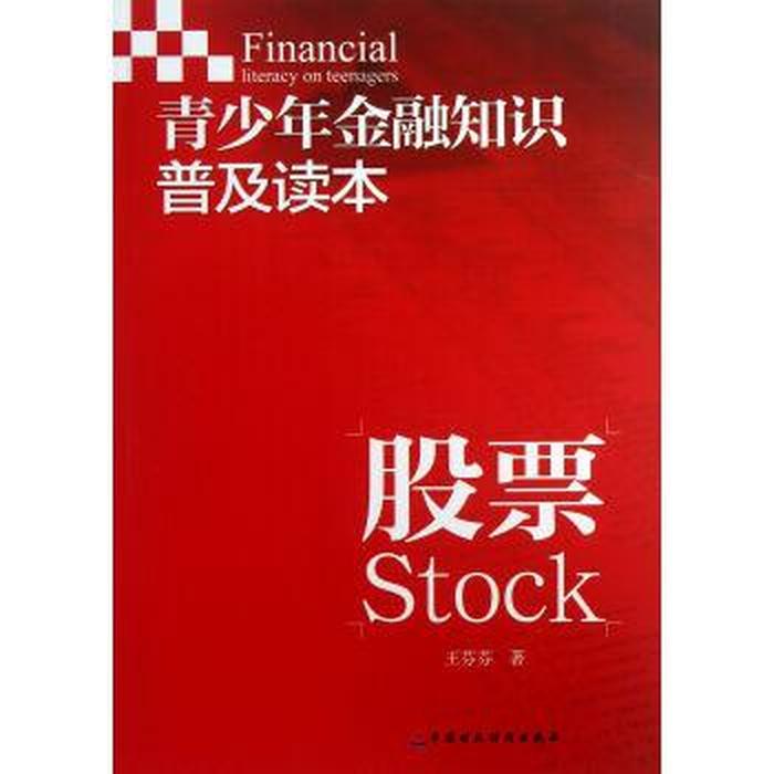 股市基础知识入门知识读本 正版股票理财书籍
