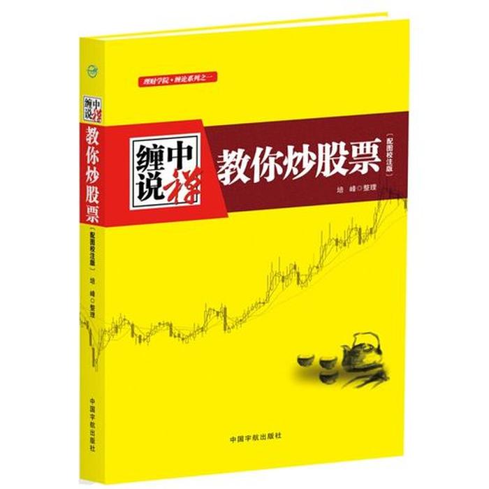 新手股票入门基础知识的书籍；股票投资必看十大书籍