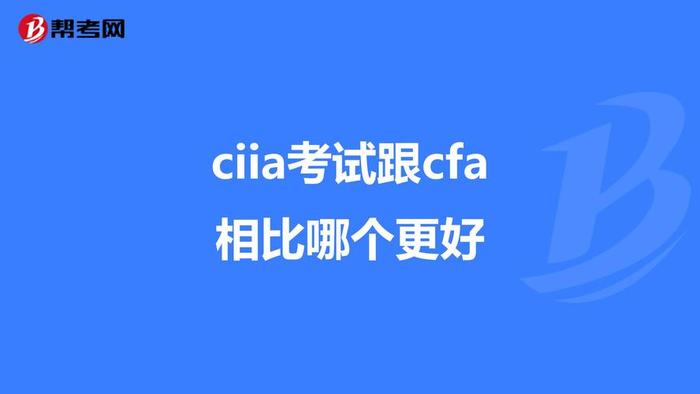 在哪学炒股好，炒股学CFA和CIIA哪个好