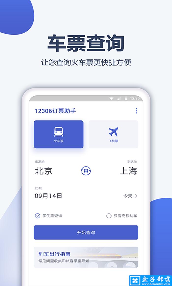 手机上怎样买火车票，12306官网订票app下载最新版