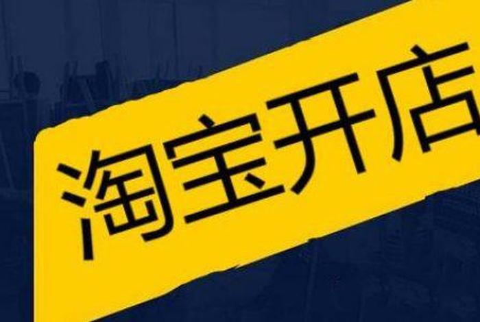 想开网店不知从何下手（本人想开一个淘宝店,不知道该怎么入手,该卖什么东西）