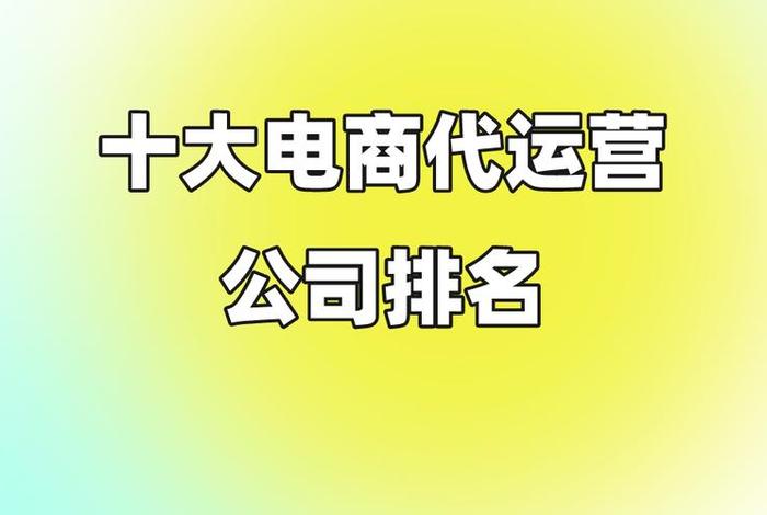 企业网络代运营 - 十大电商代运营排名