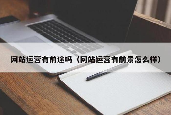 学网络运营有前途吗、网络运营前景如何