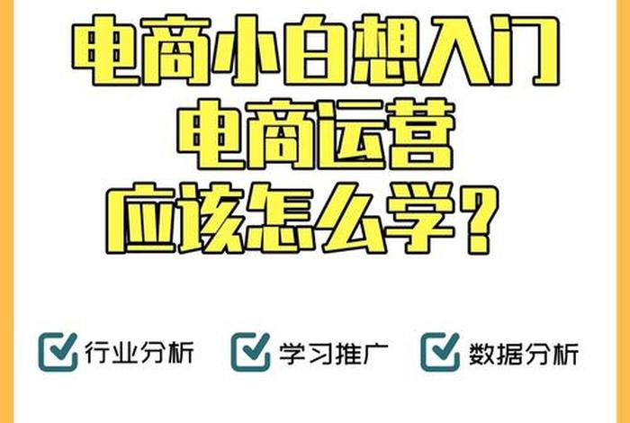 零基础学电商该学什么；电商怎么做如何从零开始学做电商