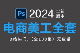 美工ps教程基础知识；做电商需要学ps的哪些基础做电商需要学ps的哪些基础技能