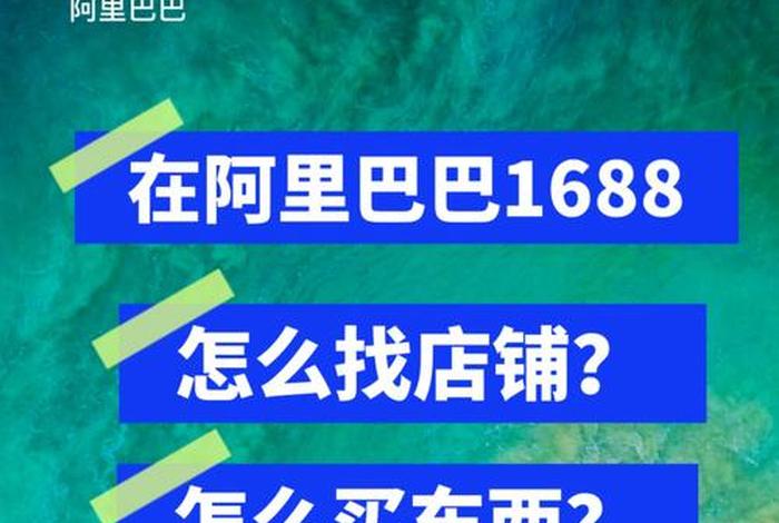 1688批发进货网怎么样 - 1688上批发东西靠谱吗