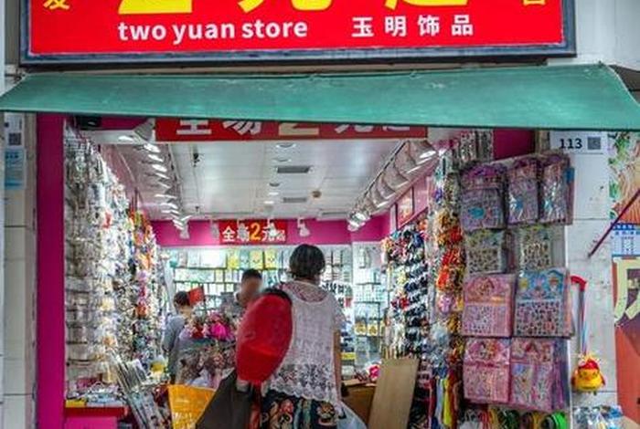 2元店投资需要多少钱 开个2元店需要投资多少钱