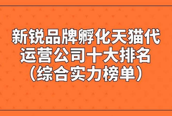 天猫代运营榜单（十大电商代运营公司）