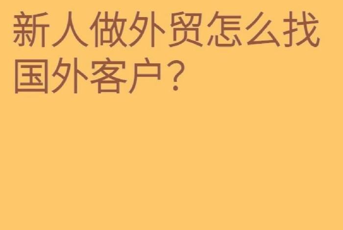 新人做外贸怎么开发国外客户 新人做外贸怎么找国外客户