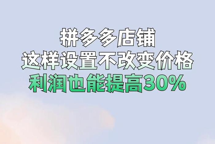 拼多多开店让别人运营能赚钱不 在拼多多开店铺挣钱吗靠谱吗