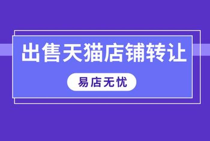 天猫店铺购买平台哪个好（天猫网店出售有哪些平台啊）