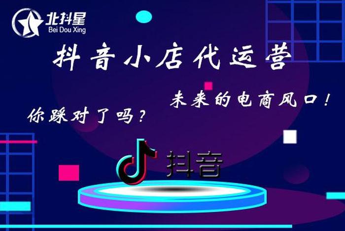 抖音带货代运营公司靠谱吗 - 抖音小店代运营公司可靠吗