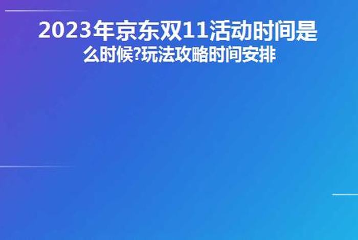 今年双十一什么时候开始 淘宝双十一活动什么时候开始2023