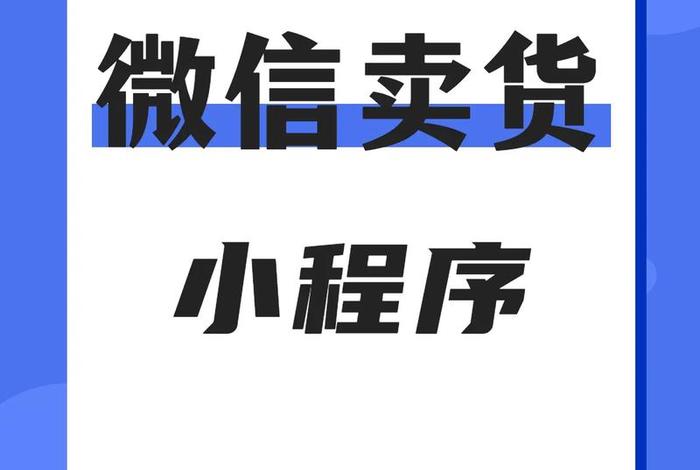 微信怎么开小店卖货；微信上怎么卖货开店