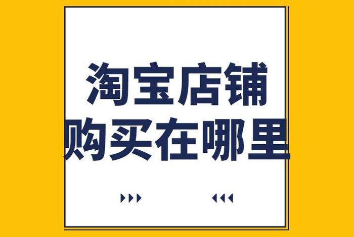 哪里可以买淘宝店铺（在哪个平台购买淘宝店铺好啊）