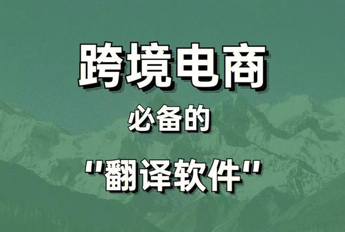 跨境电商新手入门的基础英语（我们在跨境电商英语中学到什么）