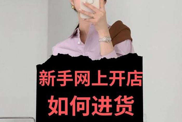 网上开网店怎么找货源 如何在网上开店怎么找货源,电子商务平台有哪些