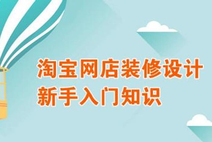 淘宝店铺怎么装修教程、淘宝店铺怎么装修