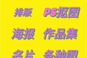 自学ps可以网上接单吗，ps新手接单去哪里练手ps新手可以去哪接单