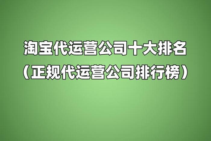 淘宝代运营公司哪家好 - 网店外包客服价格多少