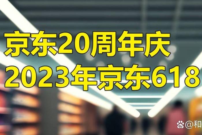 2024京东618销售额 2024年京东618什么时候开始活动