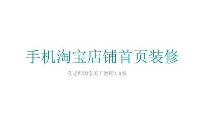 淘宝下载安装正版2024最新版官网（2024淘宝店铺装修教程是什么网店怎么装修店铺）