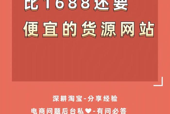 比1688便宜的货源（比1688还要便宜的货源网站有哪些呢）