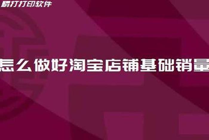 淘宝新店铺0销量怎么做起来，淘宝小卖家没流量,怎么去做基础销量呢