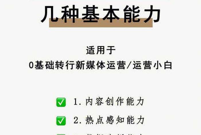 短视频运营需要具备哪些能力（做新媒体短视频运营需要哪些技能）