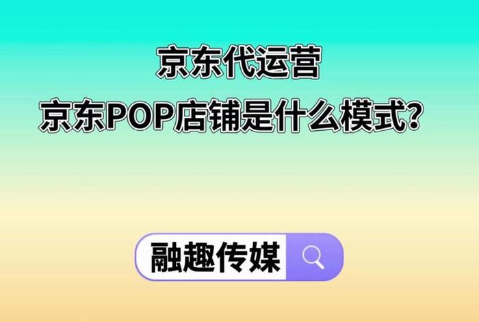 代运营公司好还是品牌公司好；京东京喜店铺自己做好还是让代运营公司做好