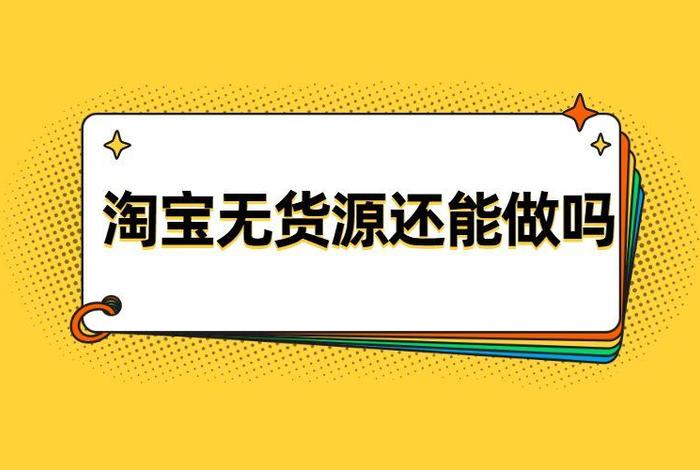 淘宝店铺怎么做无货源；怎样做淘宝无货源店铺