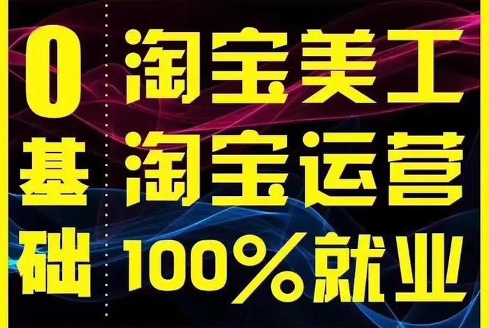 电商美工就业前景和趋势 26岁淘宝美工失业,压力大,感觉做这行累,转行怎么样