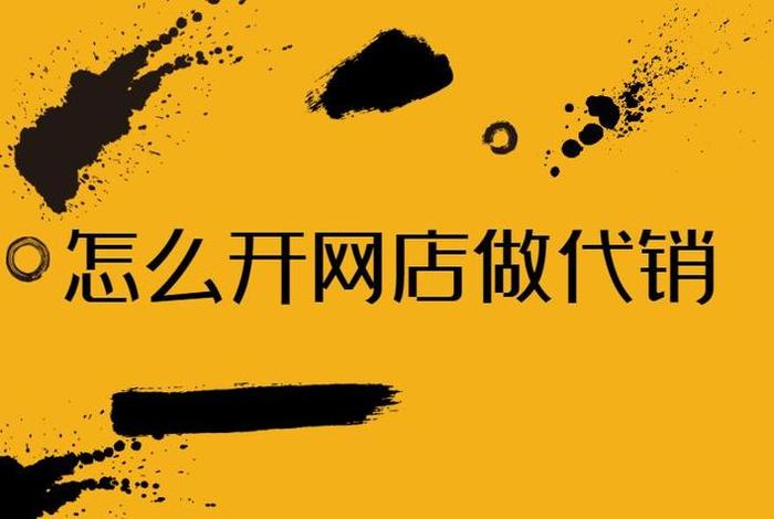 网店代销哪里找、想做代销怎么找货源