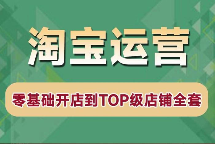 零基础学淘宝运营 - 零基础如何学习淘宝电商运营