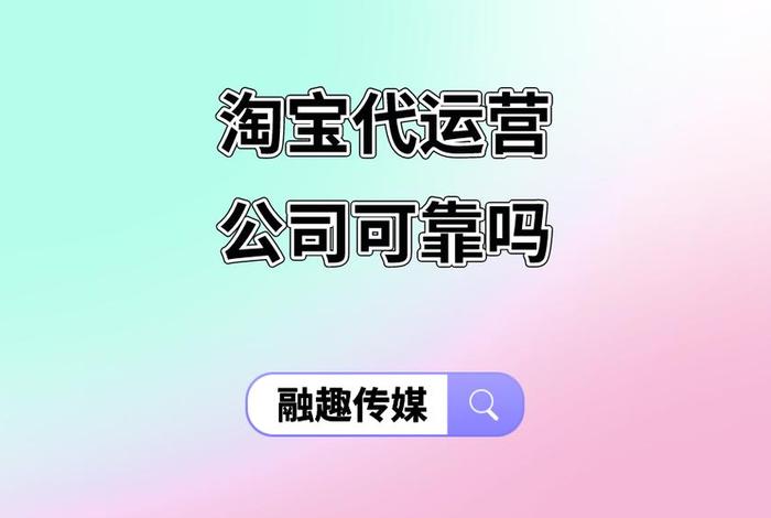 淘宝代运营可靠吗、淘宝代运营靠谱吗有效果吗