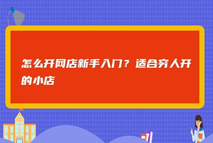 怎么开网店创业，如何开一家网店