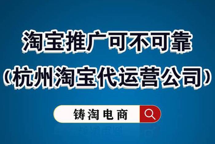 淘宝店找运营公司合作靠谱吗，淘宝代运营靠谱吗有效果吗