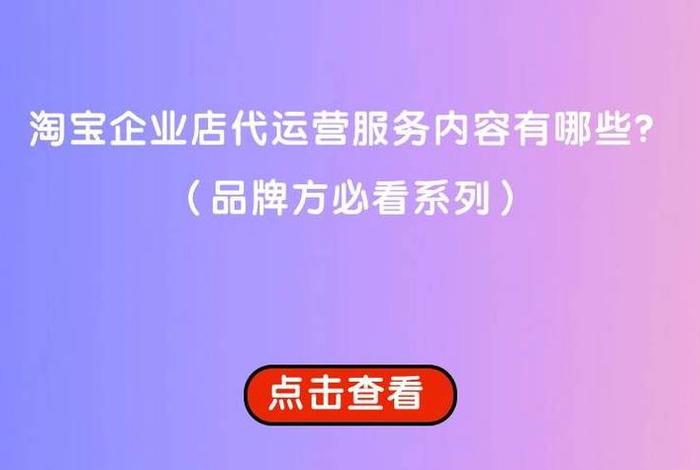 淘宝官方运营服务商；电商平台运营公司(淘宝运营团队怎么找)