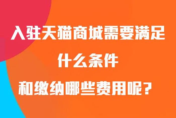 企业店铺入驻天猫；天猫店铺申请条件及费用详细介绍