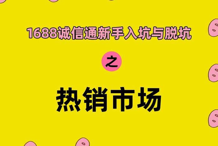 1688热销市场怎样退出，实时关注市场热销趋势的作用