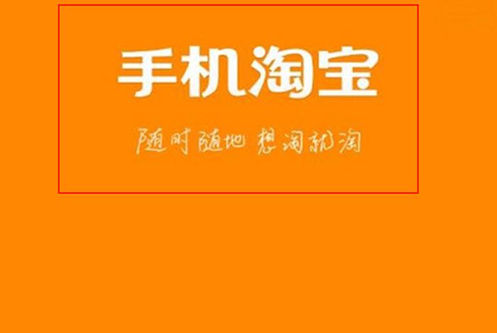 淘宝网app下载安装官方免费下载，淘宝app如何下载