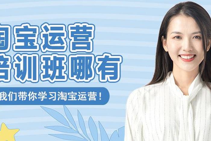 哪里有正规的淘宝培训班；莆田哪里有淘宝培训