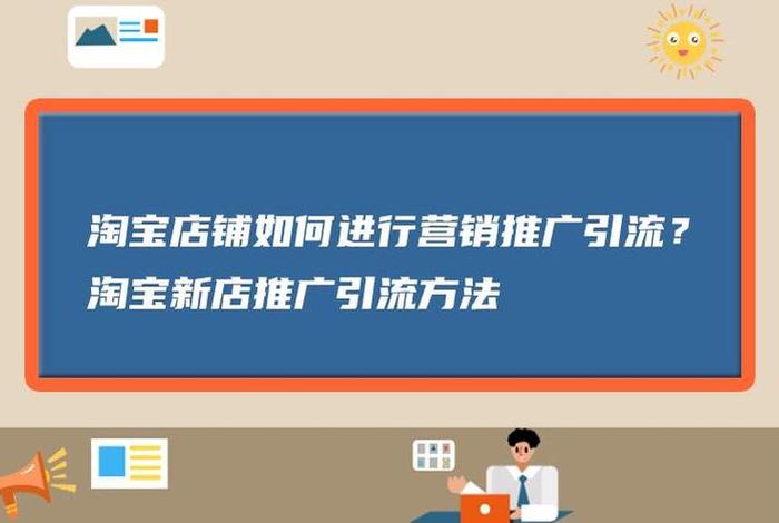 淘宝引流推广有哪些方式；淘宝店铺宣传推广渠道有哪些