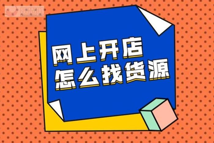 做电商哪里找货源 我想开一个网店,不知道淘宝网店代理货源哪里进