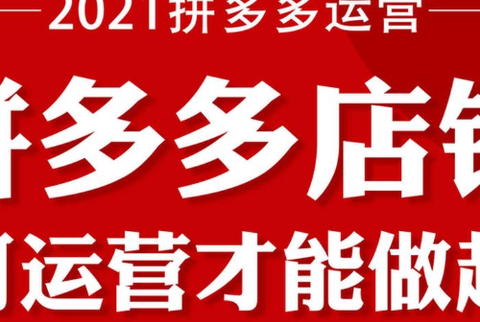 拼多多无货源电商加盟费3万 拼多多无货源开店靠谱吗