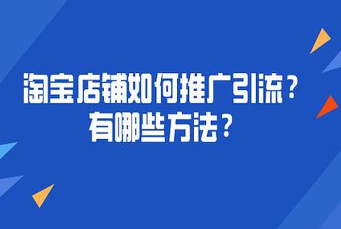 淘宝店铺怎么免费推广和引流赚钱 - 淘宝网店怎么引流推广