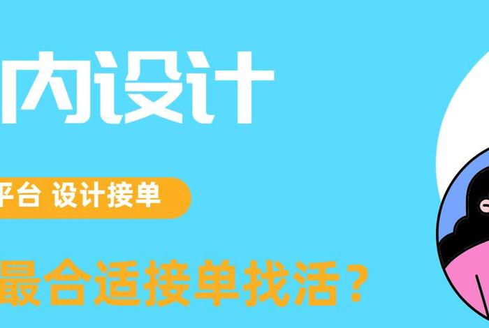 设计接单平台推荐；设计师上哪里接单,接单平台有哪些