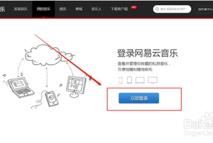 电脑版登录入口网页版官方 网易云音乐电脑版怎么登录账号