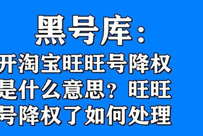 在线查旺旺号降权被哪家店铺标记；淘宝个人旺旺号降权怎么查询