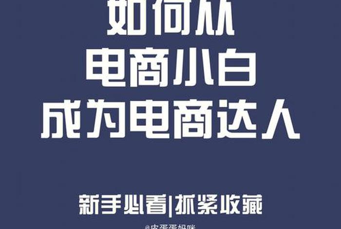 新手电商如何入门 我想做电商,不知怎么入门